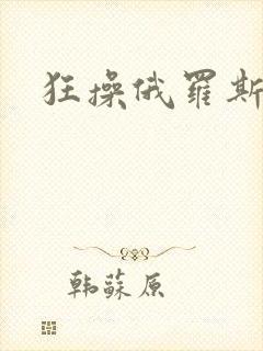 狂操俄罗斯美女封面