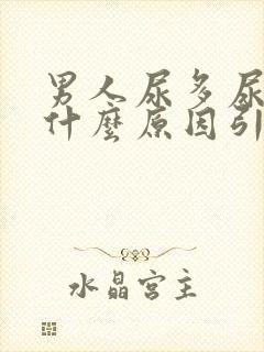 男人尿多尿频是什么原因引起的吃什么药