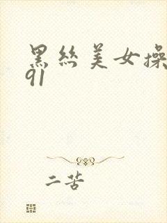 黑丝美女操网站91