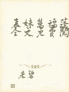 表妹万福蓬莱客全文免费阅读