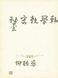秘密教学韩漫歪歪