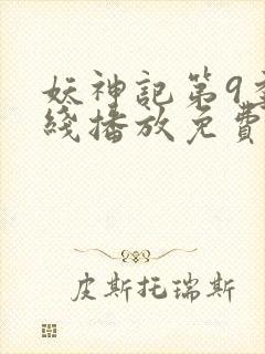 妖神记第9季在线播放免费版动漫