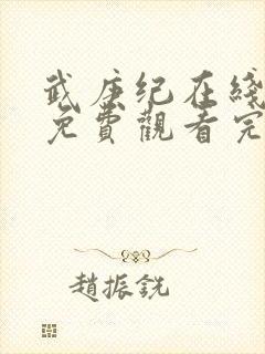 武庚纪在线观看免费观看完整版