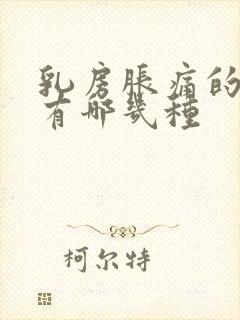 乳房胀痛的原因有哪几种