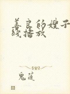 善良的嫂子6在线播放