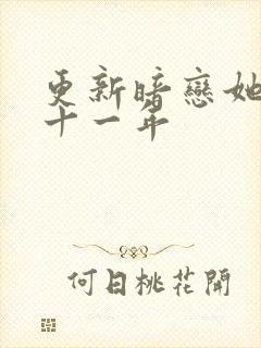 更新暗恋她的第十一年