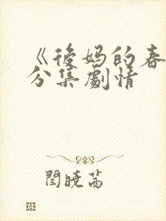 《后妈的春天》分集剧情封面