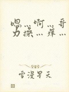 嗯…啊…哥…用力操…痒…受不了了