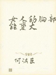 女人的胸部怎样能变大