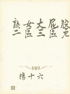 熟女大屁股一区二区三区免费