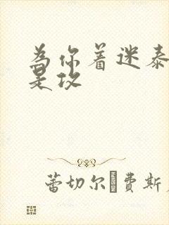 为你着迷泰剧谁是攻封面