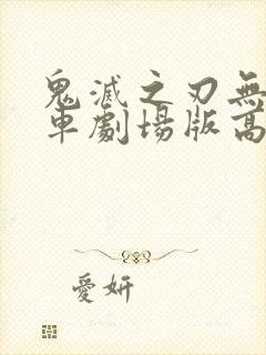 鬼灭之刃无限列车剧场版高清封面