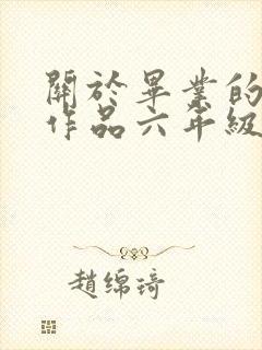 关于毕业的画画作品六年级