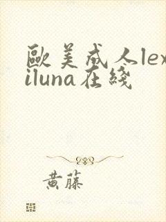 欧美成人lexiluna在线