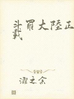 斗罗大陆正版下载