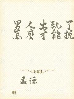 男人出轨了妻子怎么才能挽回