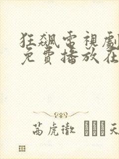 狂飙电视剧全集免费播放在线观看