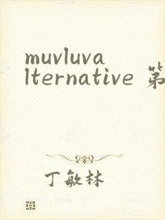 muvluvalternative 第2季免费观看完整版