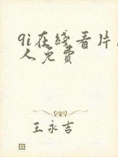 9i在线看片成人免费