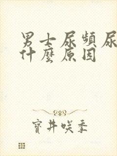 男士尿频尿黄是什么原因封面