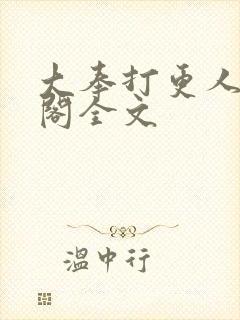 大奉打更人笔趣阁全文