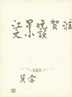 江星晚贺淮舟全文小说