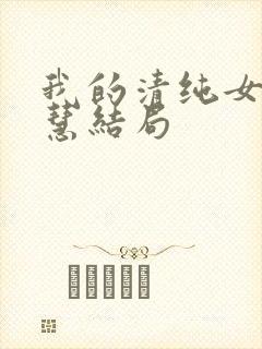 我的清纯女友诗慧结局