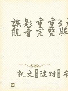 谍影重重3免费观看完整版正片