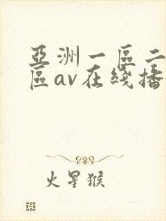 亚洲一区二区三区av在线播放