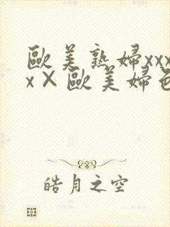 欧美熟妇xxxx×欧美妇色