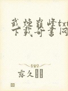 武炼巅峰txt下载奇书网封面