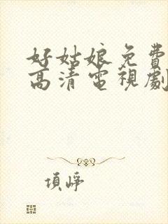 好姑娘免费观看高清电视剧