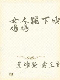 女人跪下吃男人鸡鸡封面