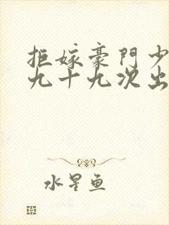 拒嫁豪门少夫人九十九次出逃