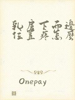 乳房下面边缘的位置疼怎么回事