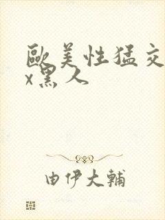 欧美性猛交╳xx黑人