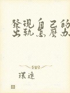 发现自己的家人出轨怎么办