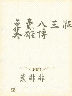 免费八三版射雕英雄传