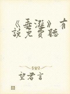 《垂涎》有声小说免费听封面