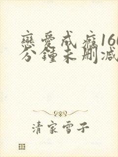 恋爱成瘾160分钟未删减版