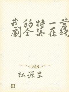 我的特一营电视剧全集在线观看