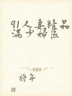 91人妻精品丰满少妇区封面