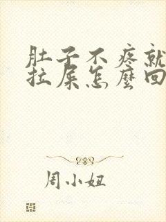 肚子不疼就是想拉屎怎么回事