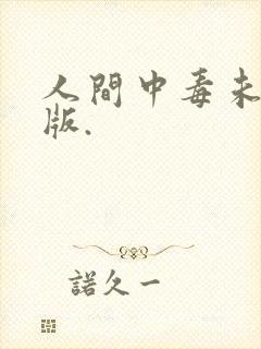 人间中毒未删减版.封面