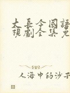 大长今国语版电视剧全集免费观看