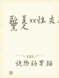 欧美xx性爽与黑人