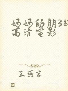 妈妈的朋3线观高清电影