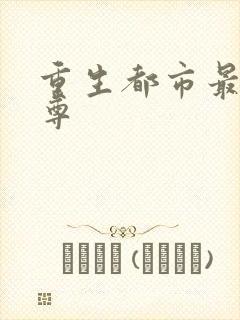 重生都市最强仙尊