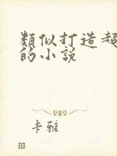 类似打造超玄幻的小说封面