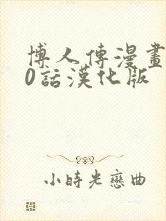 博人传漫画100话汉化版